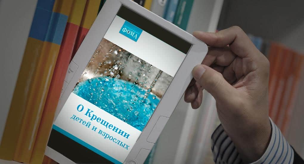 «О Крещении детей и взрослых» - новая электронная книга от «Фомы»