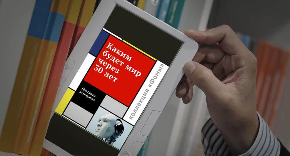 «Каким будет мир через 30 лет» - новая электронная книга от «Фомы»