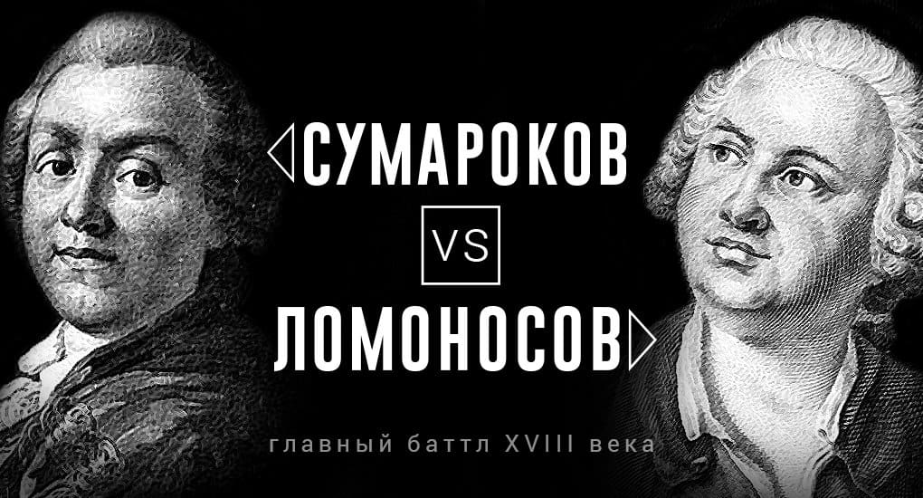 Главный баттл XVIII века: Ломоносов vs. Сумароков