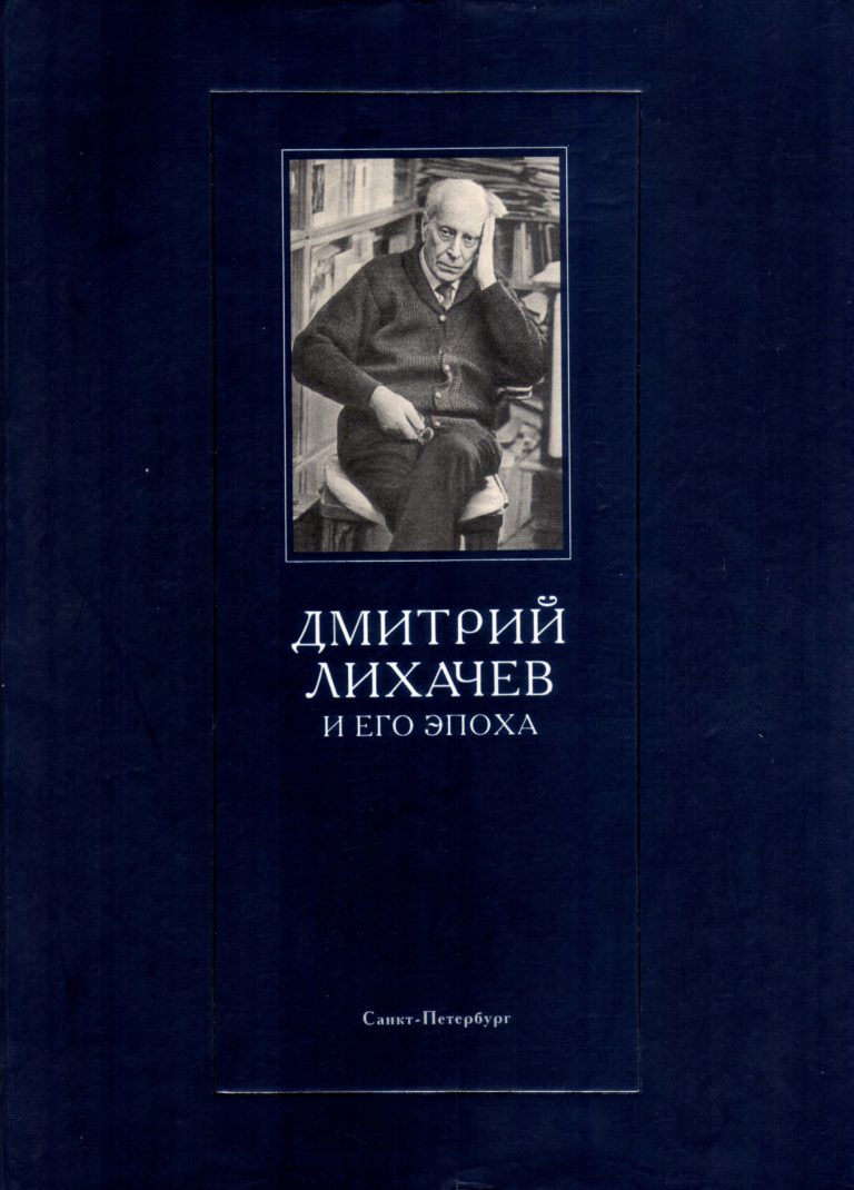 Дмитрий Лихачёв и его эпоха книга