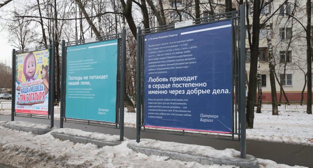 Билборды с цитатами патриарха Кирилла установили по всей Москве