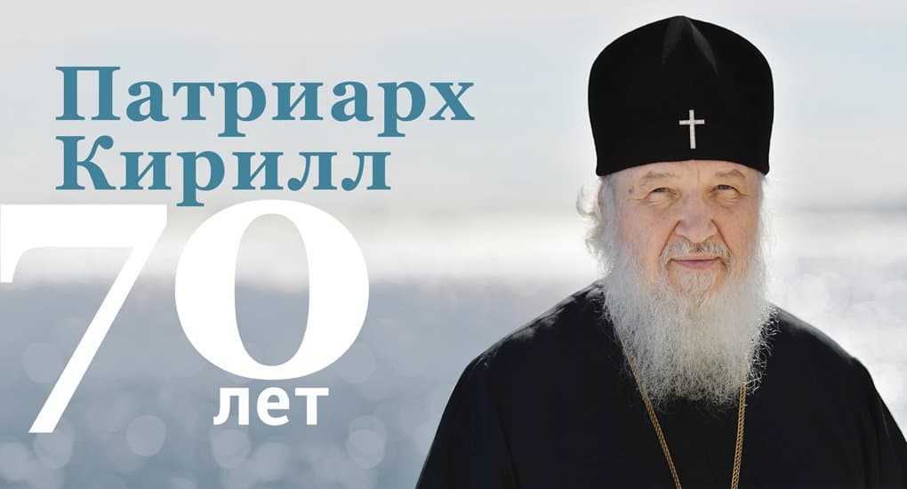 Святейшему Патриарху Кириллу исполняется 70 лет