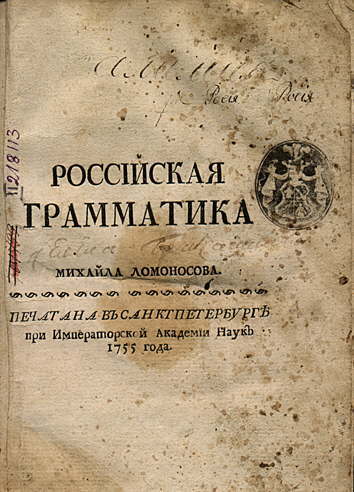 Одна из первых грамматик русского языка, составленная М. В. Ломоносовым в 1755 году