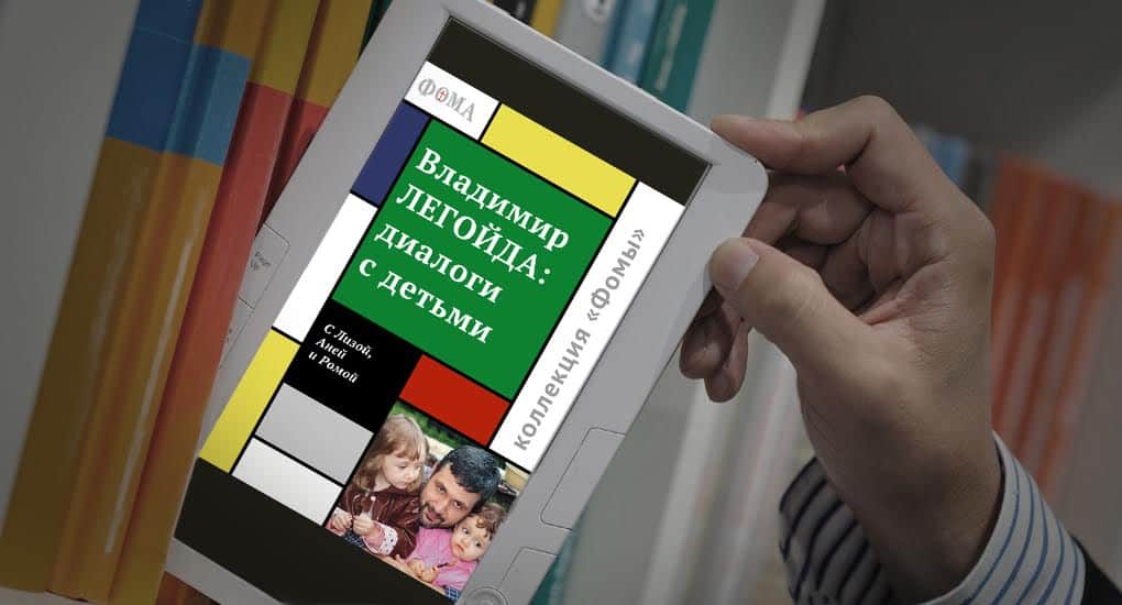 «Владимир Легойда. Диалоги с детьми» - новая электронная книга «Фомы»