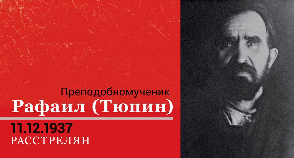 Преподобномученик Рафаил (Тюпин) 1866–11.12.1937