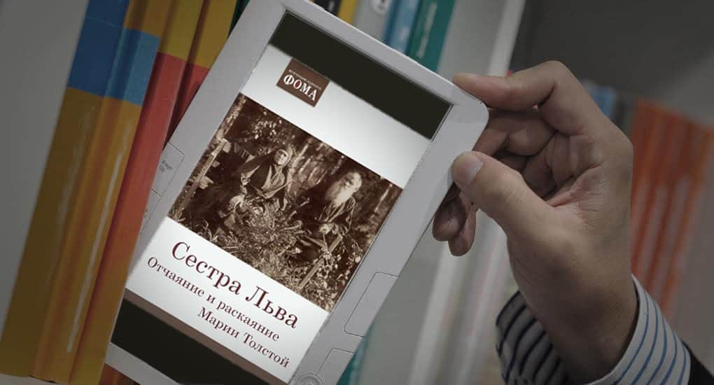«Сестра Льва» - новая электронная книга от «Фомы»