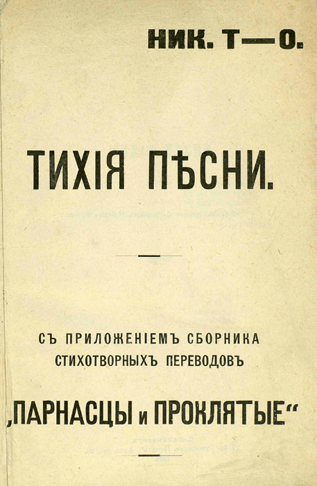 Первый стихотворный сборник Анненского, где он скрывался под псевдонимом "Ник. Т - О"