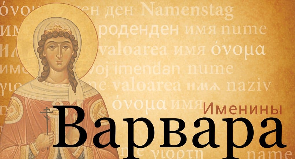 именины варвары по православному календарю
