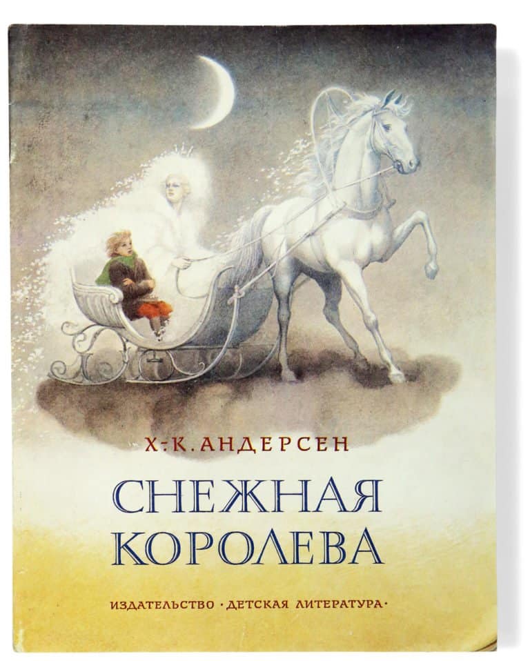 Снежная королева обложка книги картинки