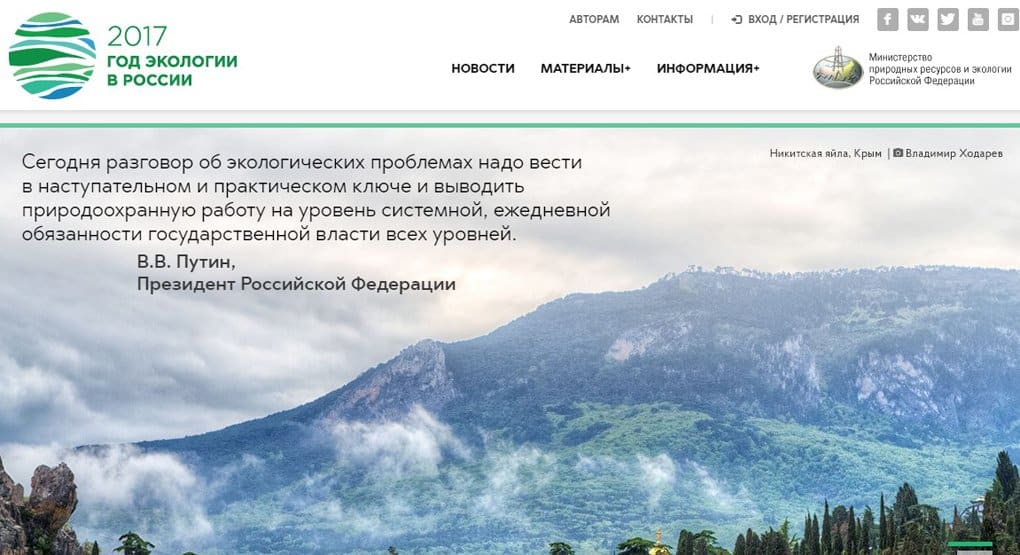 Начал работу сайт Года экологии в России
