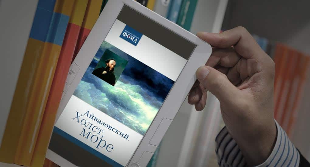 «Айвазовский. Холст, море» - новая электронная книга от «Фомы»