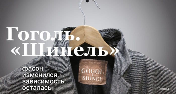 Изнанка шинели: о чем же на самом деле повесть Гоголя?