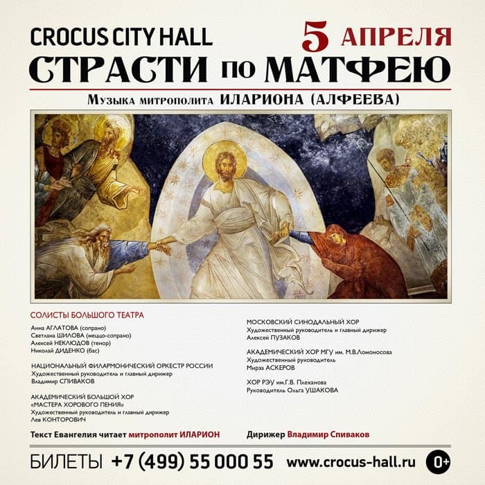 5 апреля в «Crocus City Hall» прозвучат «Страсти по Матфею» митрополита Илариона