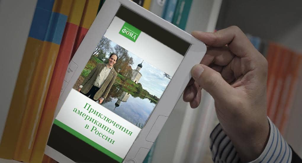 «Приключения американца в России» - новая электронная книга от «Фомы»