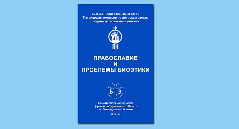 Вышел сборник о православном взгляде на проблемы биоэтики