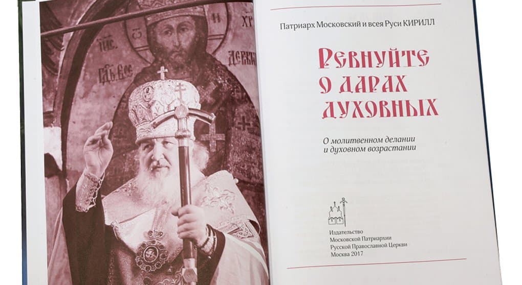 Новая книга слов патриарха Кирилла посвящена молитве
