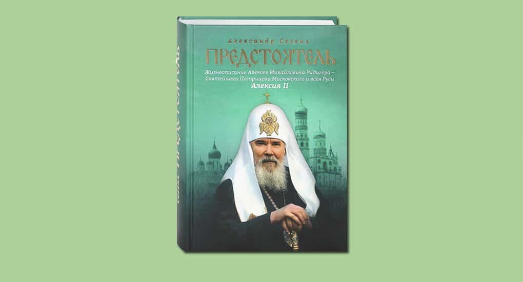 Александр Сегень написал книгу о патриархе Алексии II