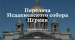 Ажиотаж вокруг Исаакия - это политический ход, считает обозреватель РИА Новости