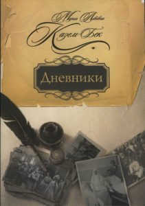 М. Л. Казем-Бек: Дневники
