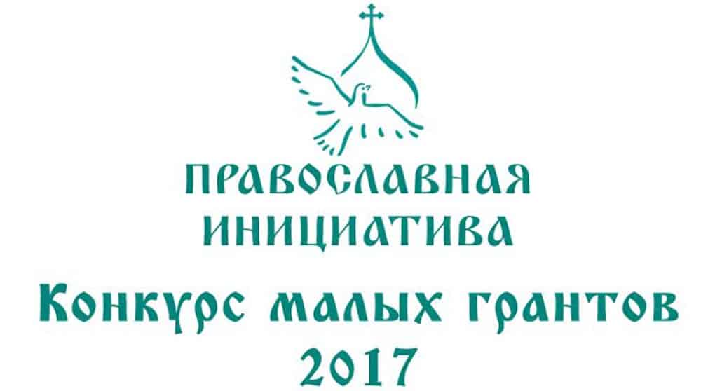 Стартует конкурс малых грантов «Православная инициатива-2017»