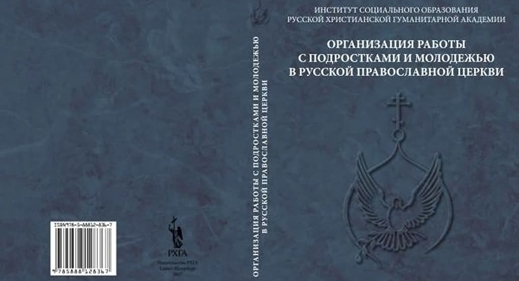 Вышла книга о работе Русской Церкви с подростками и молодежью