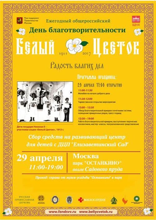 29 апреля в Москве пройдет праздник милосердия «Белый цветок»