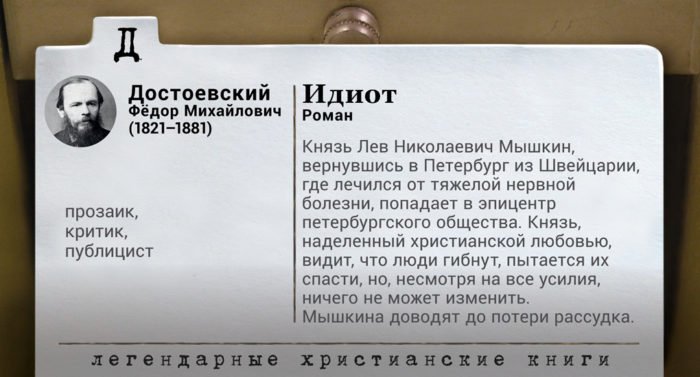 Федор Достоевский «Идиот». Легендарные христианские книги