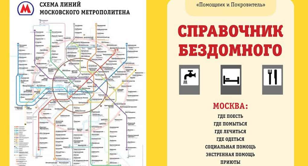 Переиздан справочник для бездомных Москвы