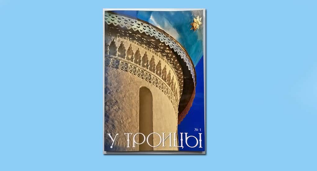 О Троице-Сергиевой лавре расскажет новый журнал «У Троицы»