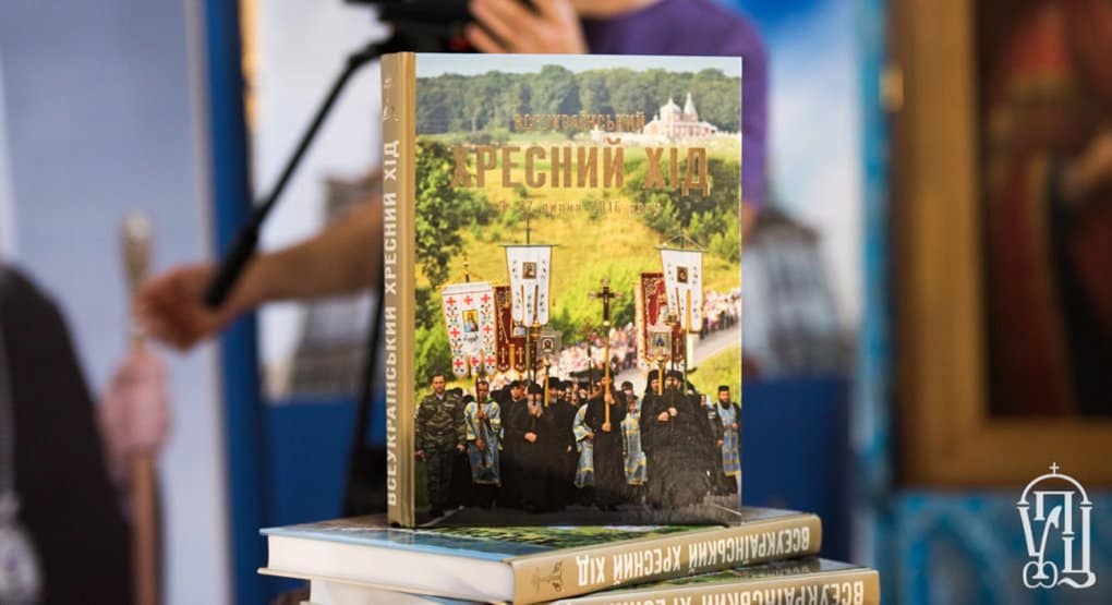 В Киеве представили фотоальбом о Всеукраинском крестном ходе