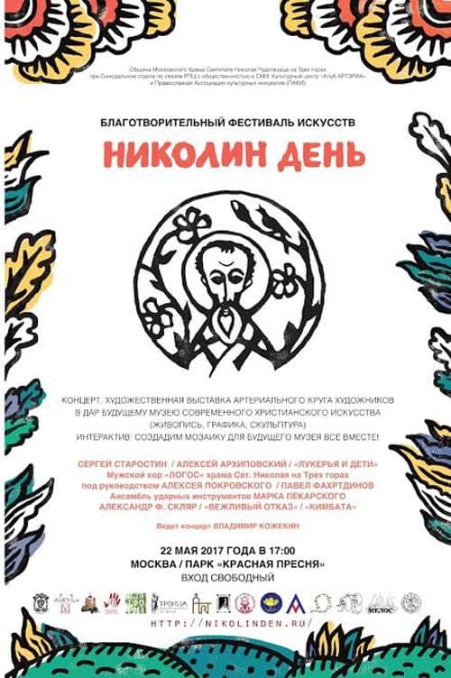Фестиваль «Николин день» посвятят принесению мощей Николая Чудотворца