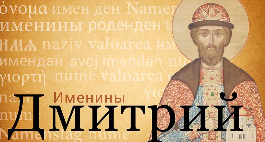 Святой Димитрий Донской