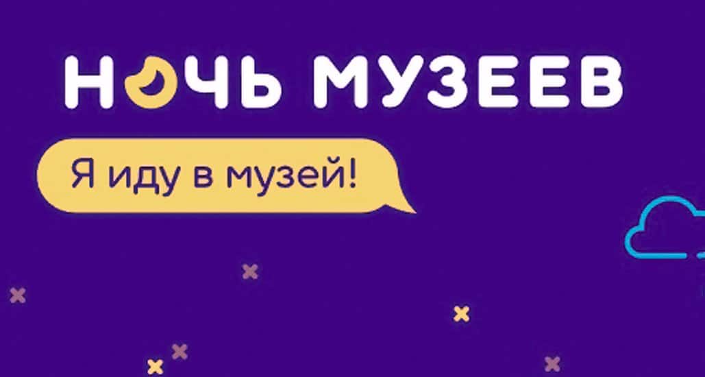 «Ночь музеев 2017» пройдет в 80 регионах России