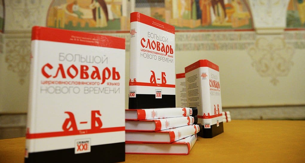 Представлен «Большой словарь церковнославянского языка Нового времени»