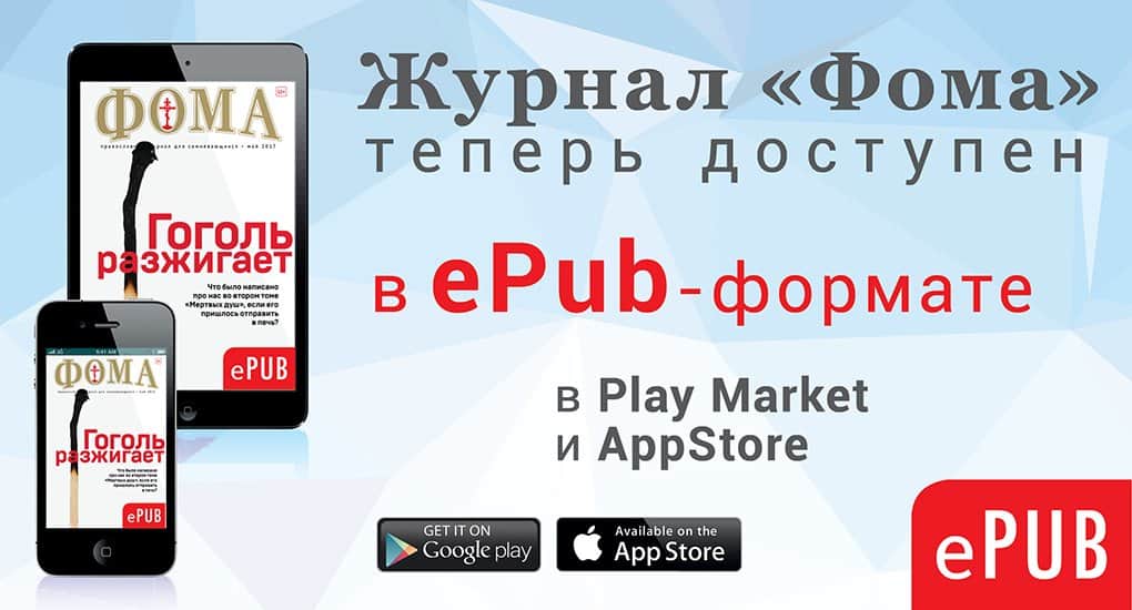 «Фома» доступен в формате электронной книги в Play Market и AppStore!