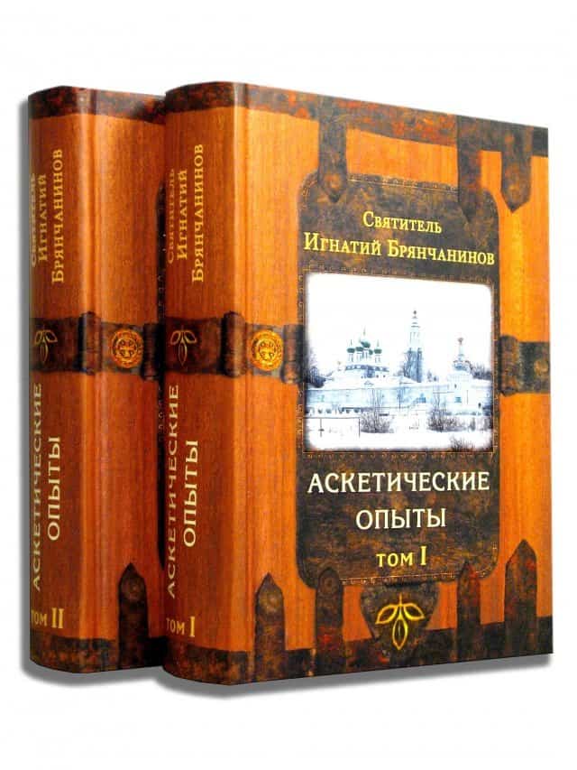 Аскетические опыты брянчанинов аудиокнига. Аскетические опыты брянчанинов аудиокнига. Том 1 и 2. Аскетические опыты игнатия брянчанинова. Аскетические опыты брянчанинов аудиокнига.