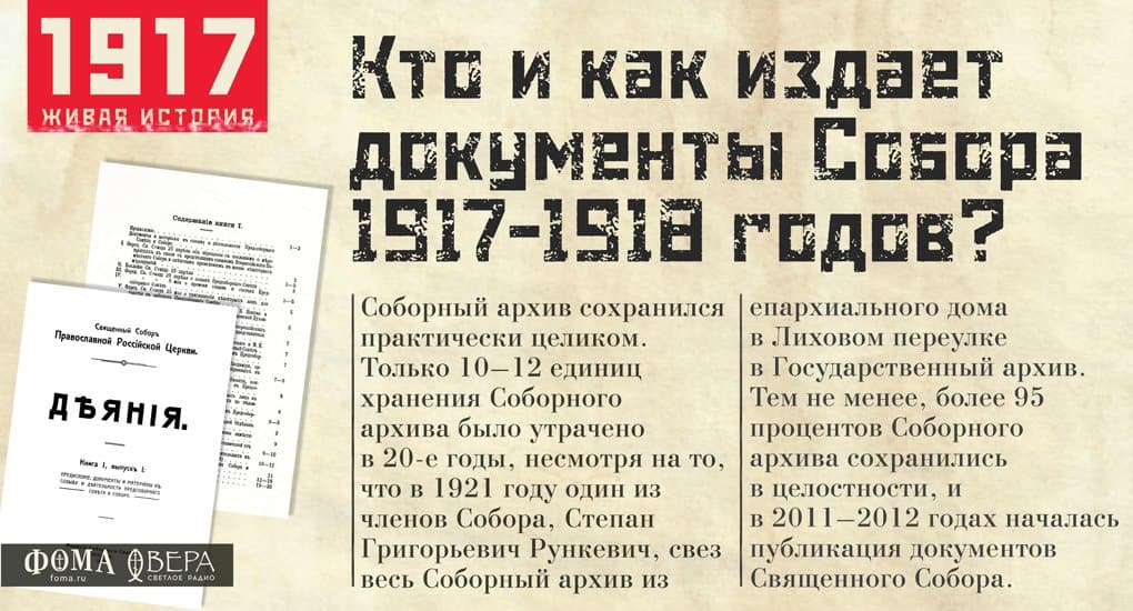 Кто и как издает документы Собора 1917-1918 годов?