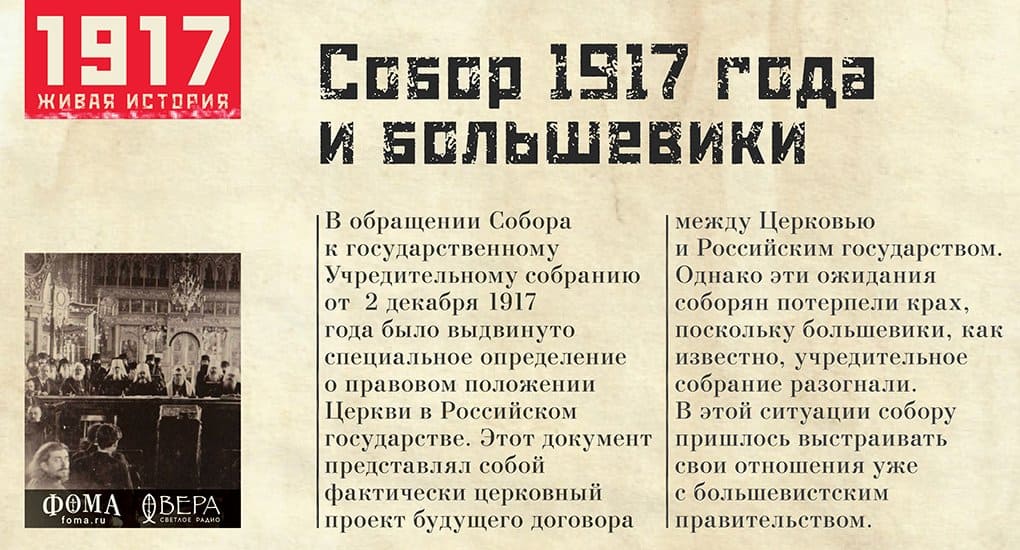 Собор 1917 и большевики