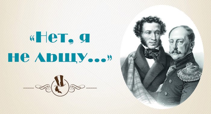 Товарищ Пушкин: «Нет, я не льщу…»