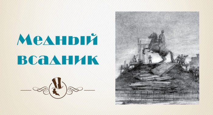 Товарищ Пушкин: «Медный всадник»