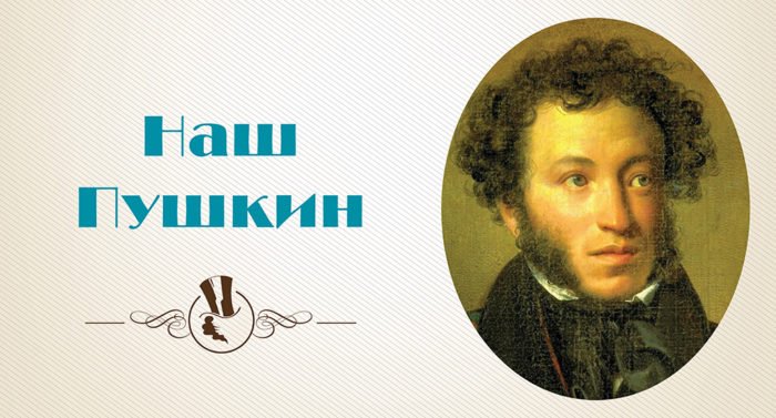 Наш товарищ Пушкин