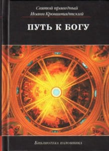 3 книги святого Иоанна Кронштадтского