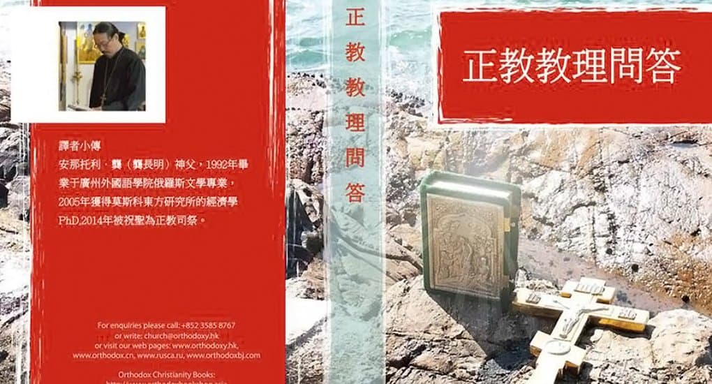 Китайцы впервые могут прочитать катехизис на родном языке