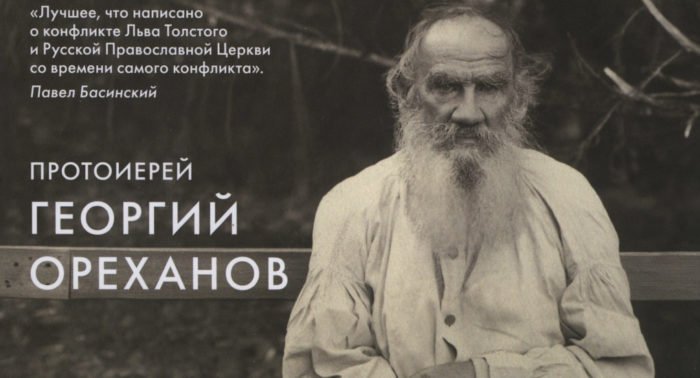 Лев Толстой отвернулся от Церкви... из-за тетки?