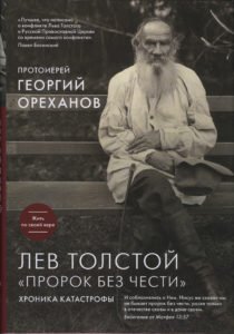 Лев Толстой отвернулся от Церкви... из-за тетки?