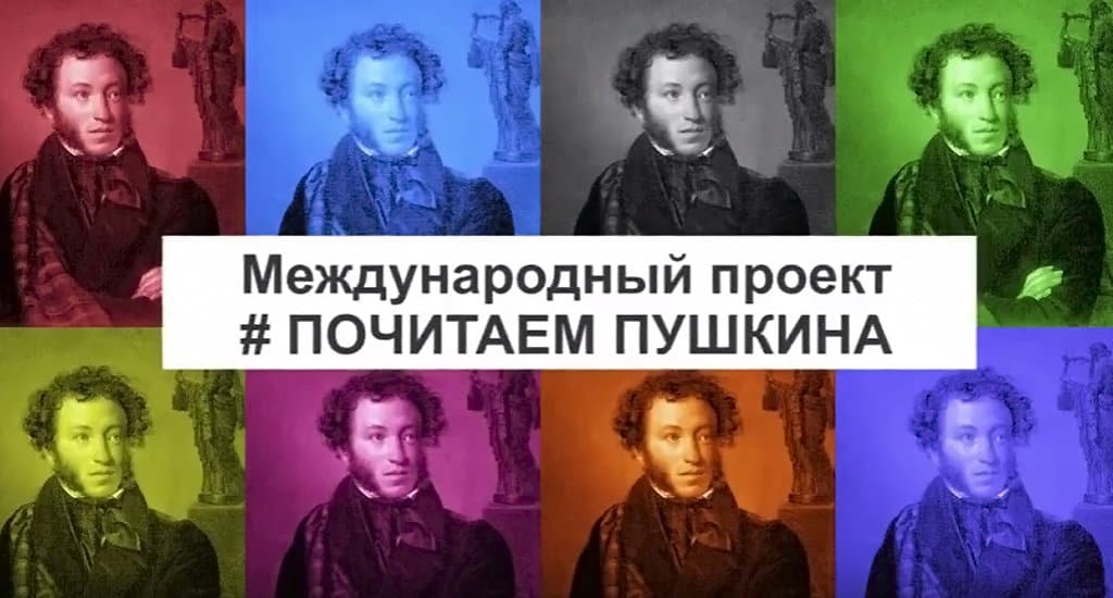 В проекте «Почитаем Пушкина!» участвуют более 50 стран