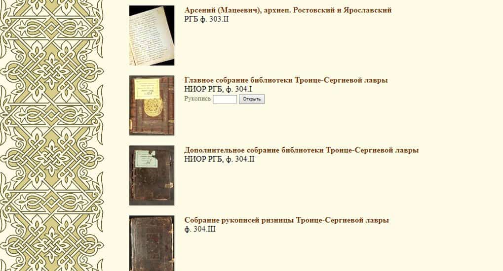 Более 14 тысяч редких рукописей выложили на сайте Троице-Сергиевой лавры
