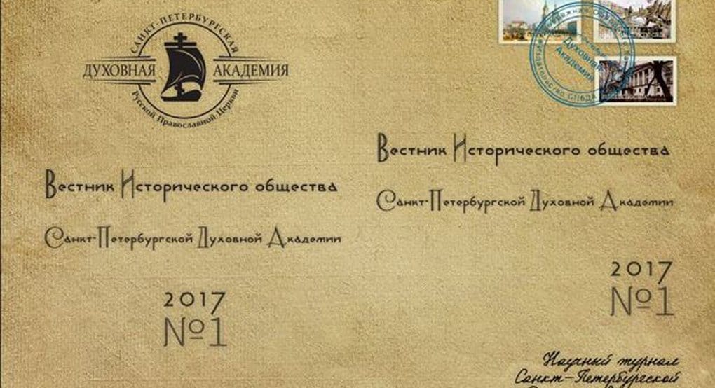 В Духовной академии Петербурга учредили два новых научных журнала