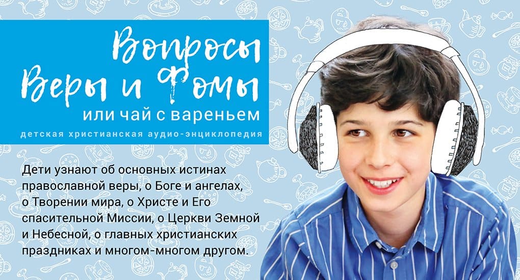 Детские аудиопрограммы о Боге и вере доступны на сайте журнала 