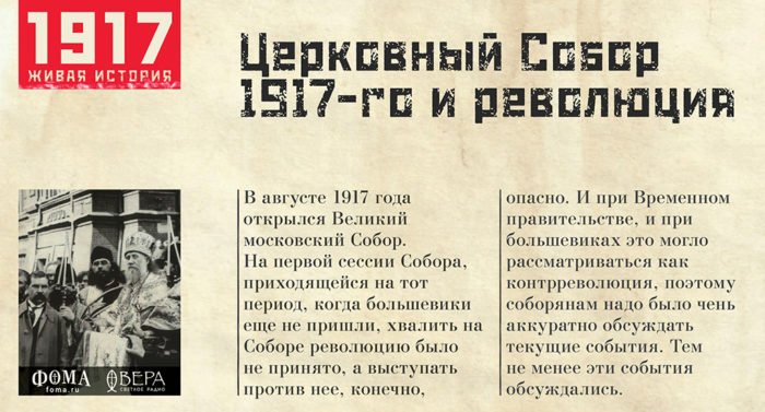 Церковный Собор 1917-го и революция